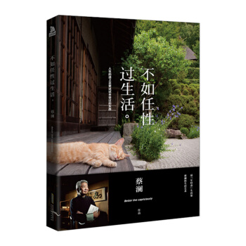 不如任性過生活 蔡瀾 著 人生的道上總要試試未嘗過的東西 《舌尖上的中國》的總顧問 閱讀公眾號十點讀 pdf epub mobi 下载