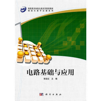 电路基础与应用 郭亚红 9787030317322