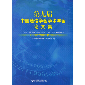 第九屆中國通信學會學術年會論文集 pdf epub mobi 電子書 下載