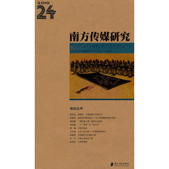 南方传媒研究第24辑 9787549100088 暂无 pdf epub mobi 下载
