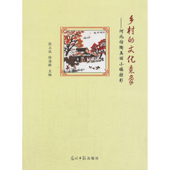 乡村的文化意向 9787519409807 光明日报出版社 pdf epub mobi 下载