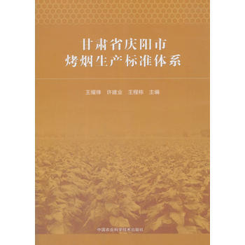 甘肃省庆阳市烤烟生产标准体系 9787511632456 中国农业科学技术出版社
