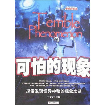 可怕的现象 9787802115637 中央编译出版社 pdf epub mobi 电子书 下载