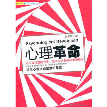 心理革命 9787511309860 中國華僑齣版社