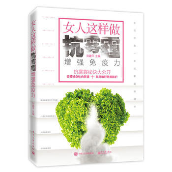 女人这样做 抗雾霾,增强免疫力 9787121296192 电子工业出版社