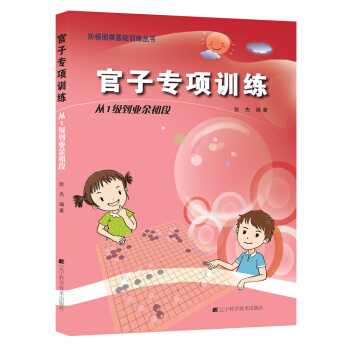 官子专项训练:从1级到业余初段