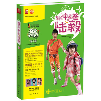 爸爸去哪兒第二季：男神老爸陸毅 9787540771751 灕江齣版社 pdf epub mobi 電子書 下載