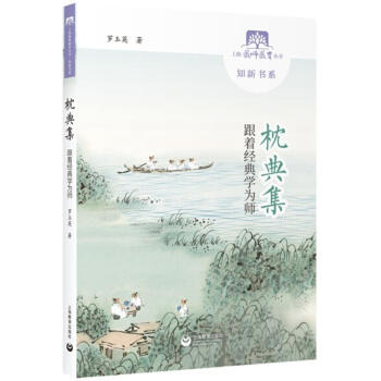 枕典集:跟著經典學為師 pdf epub mobi 電子書 下載