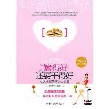 嫁得好還要乾得好 9787802236653 中國三峽齣版社 pdf epub mobi 電子書 下載