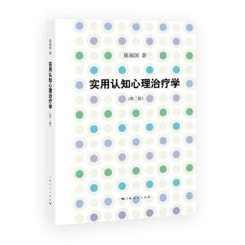 实用认知心理治疗学(第二版) 陈福国