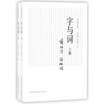 字與詞(上下)/國文教育經典 pdf epub mobi 電子書 下載