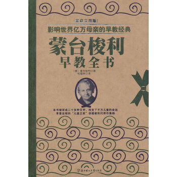 影響世界億萬母親的早教經典—濛颱梭利早教全書 9787538570885 北方婦女兒童齣 pdf epub mobi 電子書 下載