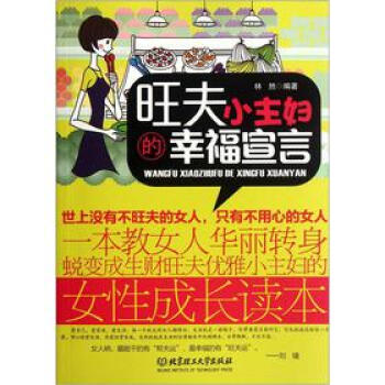 旺夫小主妇的幸福宣言 9787564057046 北京理工大学出版社 pdf epub mobi 电子书 下载