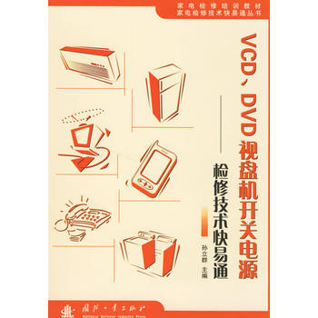 vcd·dvd視盤機開關電源——檢修技術快易通 孫立群 9787118048216