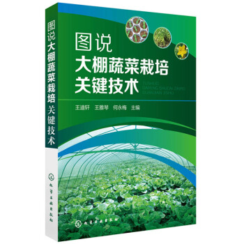 正版 圖說大棚蔬菜栽培關鍵技術 大棚蔬菜種植技術書籍大全 蔬菜種植書籍大全 技術2017 大棚 大棚 pdf epub mobi 下载