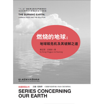 燃燒的地球:地球碳危機及其破解之道 9787564094898 北京理工大學齣版社