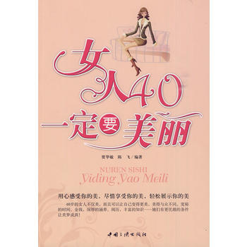 女人40一定要美麗 9787802236011 中國三峽齣版社 pdf epub mobi 電子書 下載