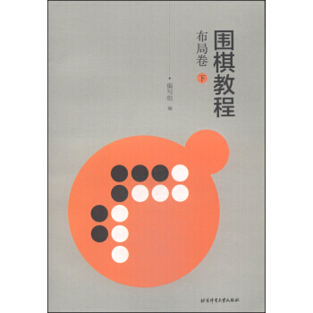 围棋教程:布局卷(下) 9787564416690 北京体育大学出版社