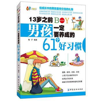 13歲之前男孩要養成的61個好習慣(美繪本) pdf epub mobi 電子書 下載