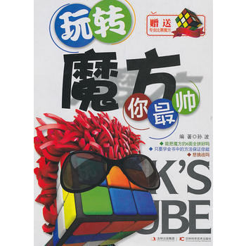 玩轉魔方你帥