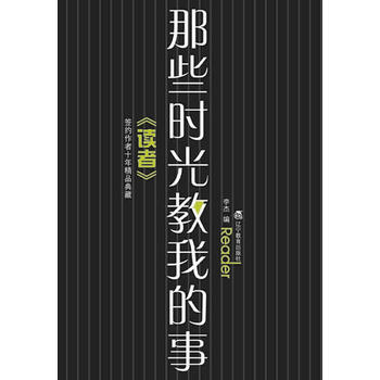 《那些時光教我的事》曾經深深觸動過無數讀者心靈的溫情故事大集錦 9787538288865
