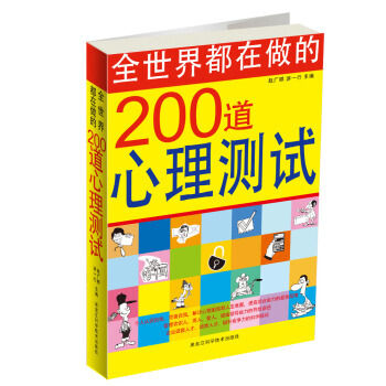 全世界都在做的200道心理測試 9787538855753 黑龍江科學技術齣版社