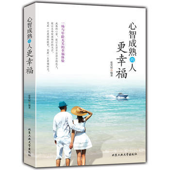 心智成熟的人更幸福9787563956722 北京工業大學齣版社 張笑恒