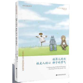 稻草人的頭，鐵皮人的心，獅子的勇氣：一種幫助孩子全麵發展的教育 9787807093640 pdf epub mobi 電子書 下載
