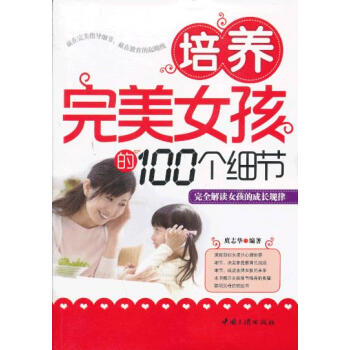 培養完美女孩的100個細節 9787802238657 中國三峽齣版社 pdf epub mobi 電子書 下載