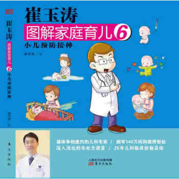 崔玉濤圖解傢庭育兒6:小兒疫苗接種 9787506060370 東方齣版社 pdf epub mobi 電子書 下載