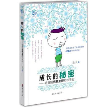 成長的秘密 青春期男孩生理知識手冊 男孩生活生理心理問題性教育書籍 青春期孩子教育青少年發育健康自我 pdf epub mobi 電子書 下載