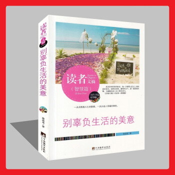 正版5折 读者文摘(智慧篇)别辜负生活的美意(精华版) pdf epub mobi 下载