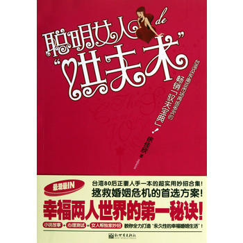 聰明女人的“哄夫術” 9787510409707 新世界齣版社 pdf epub mobi 電子書 下載