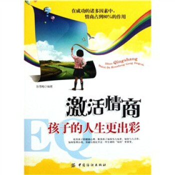 激活情商孩子的人生更齣彩 9787506477031 中國紡織齣版社 pdf epub mobi 電子書 下載