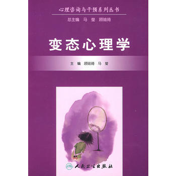 心理咨询与干预系列丛书 心理学 9787117111034 人民卫生出版社
