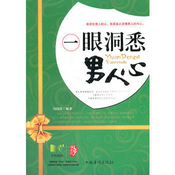 一眼洞悉男人心 9787511323040 中國華僑齣版社 pdf epub mobi 電子書 下載