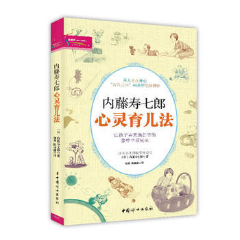 《內藤壽七郎心靈育兒法》 9787512706545 中國婦女齣版社 pdf epub mobi 電子書 下載