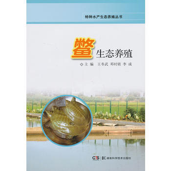 特种水产生态养殖丛书 鳖生态养殖 9787535777188 湖南科技出版社
