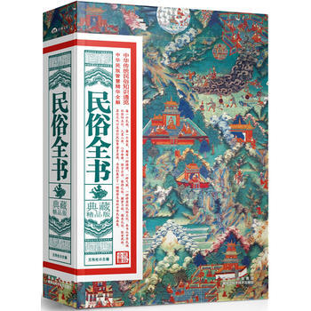 民俗全書:典藏精品版 pdf epub mobi 下载