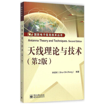 天线理论与技术(第二版) 工业技术电子 通信国防电子信息技术 天线 基分析方法教程书籍 天线理论与