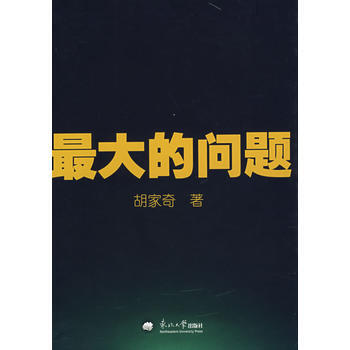 大的问题 9787811024784 东北大学出版社有限公司 pdf epub mobi 下载