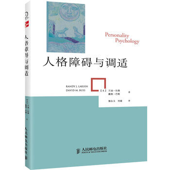 人格障碍与调适 9787115294746 人民邮电出版社