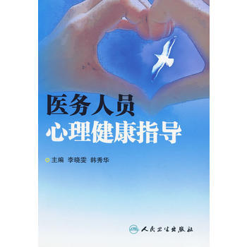 医务人员心理健康指导 9787117123006 人民卫生出版社
