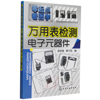 万用表检测电子器件 万用表使用从入门到精通教程书籍 万用表使用基础教程 电子电路检测书籍 工业技术 pdf epub mobi 下载