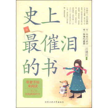 史上催泪的书 9787563938513 北京工业大学出版社
