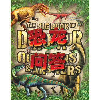 恐龙问答 pdf epub mobi 电子书 下载