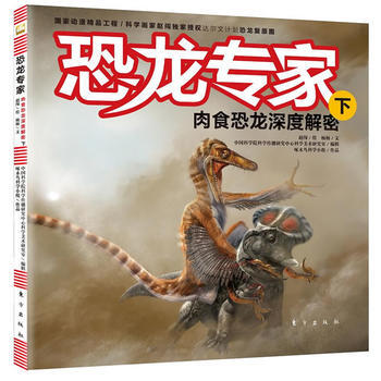 恐龙专家下：肉食恐龙深度解密 9787506044622 东方出版社 pdf epub mobi 电子书 下载