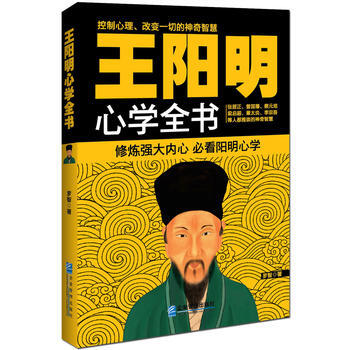 王阳明心学全书 9787516408094 企业管理出版社