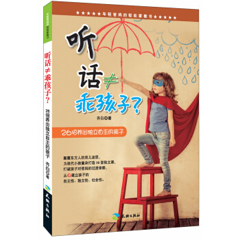 聽話≠乖孩子 26招養齣獨立自主的孩子 pdf epub mobi 電子書 下載