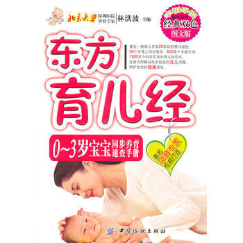 東方育兒經：0～3歲寶寶同步養育速查手冊 9787506473705 中國紡織齣版社 pdf epub mobi 電子書 下載